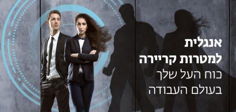 אנגלית למטרות קריירה