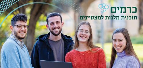 'כרמים'- תוכנית המצטיינים לתואר ראשון