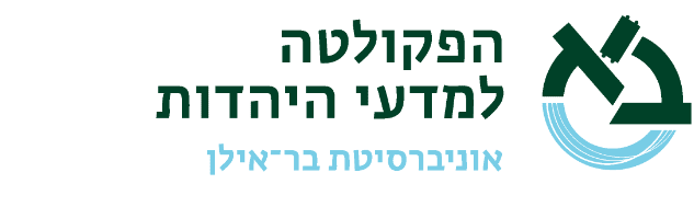 הפקולטה למדעי היהדות אוניברסיטת בר-אילן